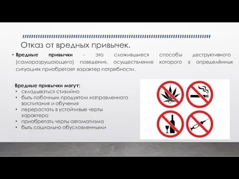 Отказ от вредных привычек. Вредные привычки - это сложившиеся способы деструктивного (саморазрушающего)