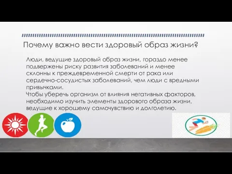 Почему важно вести здоровый образ жизни? Люди, ведущие здоровый образ жизни, гораздо