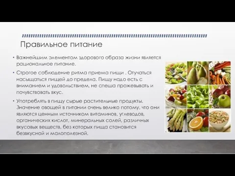 Правильное питание Важнейшим элементом здорового образа жизни является рациональное питание. Строгое соблюдение