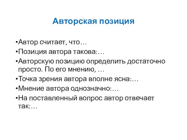 Авторская позиция Автор считает, что… Позиция автора такова:… Авторскую позицию определить достаточно