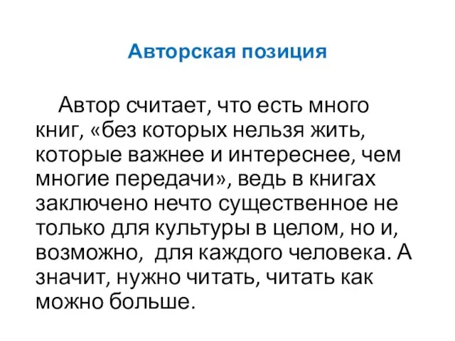 Авторская позиция Автор считает, что есть много книг, «без которых нельзя жить,