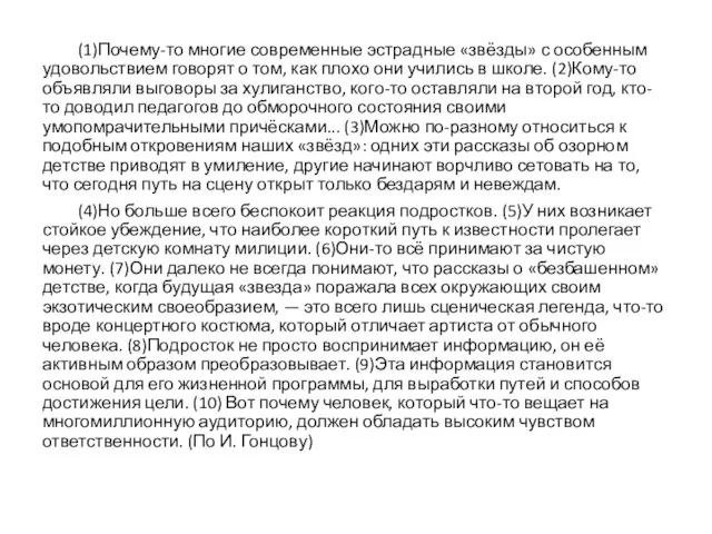 (1)Почему-то многие современные эстрадные «звёзды» с особенным удовольствием говорят о том, как