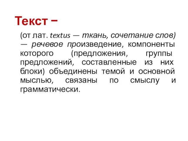 Текст − (от лат. textus — ткань, сочетание слов) — речевое произведение,