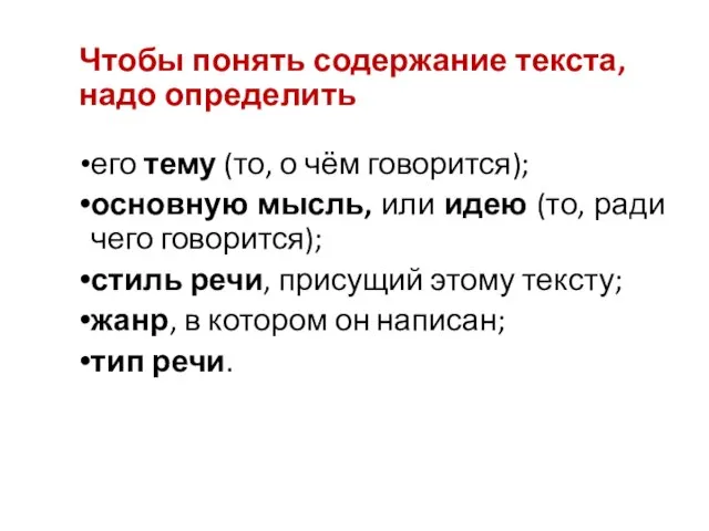 Чтобы понять содержание текста, надо определить его тему (то, о чём говорится);