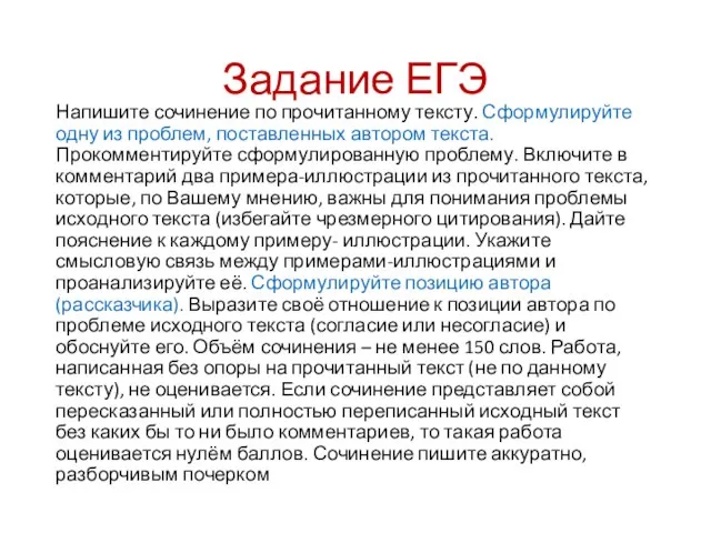 Задание ЕГЭ Напишите сочинение по прочитанному тексту. Сформулируйте одну из проблем, поставленных