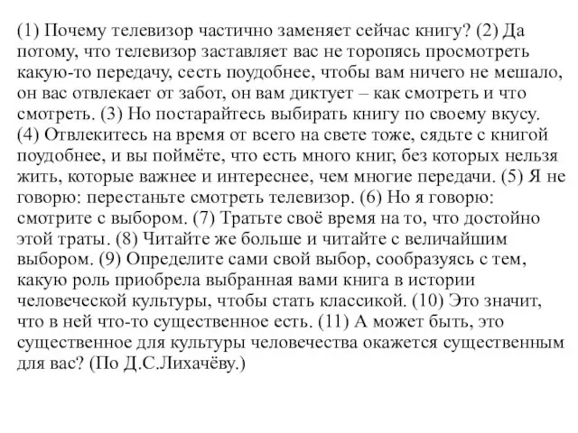 (1) Почему телевизор частично заменяет сейчас книгу? (2) Да потому, что телевизор