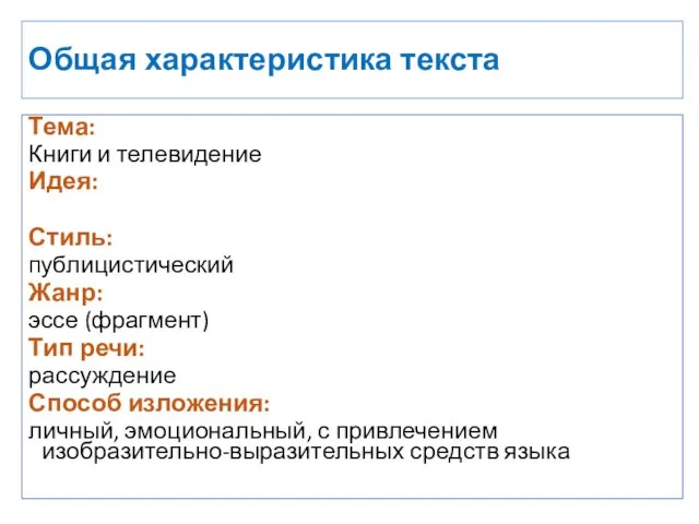 Общая характеристика текста Тема: Книги и телевидение Идея: Стиль: публицистический Жанр: эссе