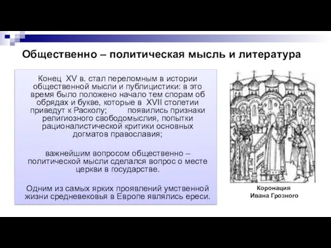 Общественно – политическая мысль и литература Конец XV в. стал переломным в