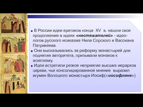 В России идеи еретиков конца XV в. нашли свое продолжение в идеях