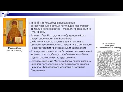 В 1518 г. В Россию для исправления богослужебных книг был приглашен грек