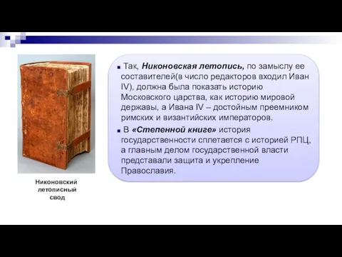 Никоновский летописный свод Так, Никоновская летопись, по замыслу ее составителей(в число редакторов