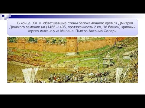 В конце XV и. обветшавшие стены белокаменного кремля Дмитрия Донского заменил на