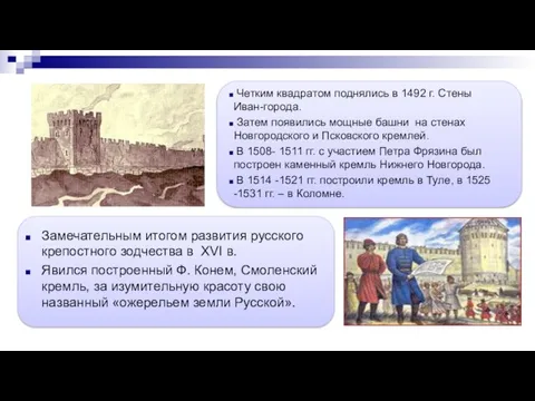 Замечательным итогом развития русского крепостного зодчества в XVI в. Явился построенный Ф.