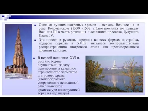 В первой половине XVI в. русские зодчие осуществили задачу перенесения в каменное