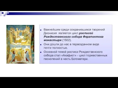 Важнейшим среди сохранившихся творений Дионисия является цикл росписей Рождественского собора Ферапонтова монастыря