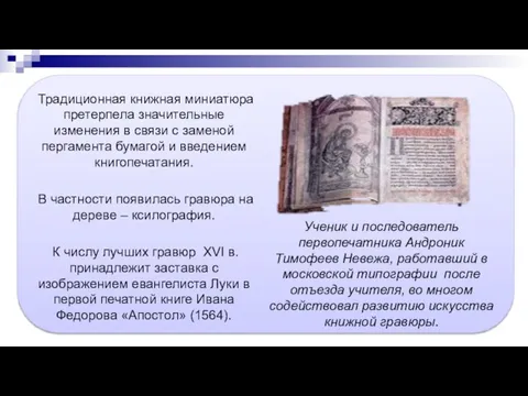 Традиционная книжная миниатюра претерпела значительные изменения в связи с заменой пергамента бумагой