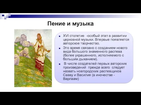 Пение и музыка XVI столетие -особый этап в развитии церковной музыки. Впервые