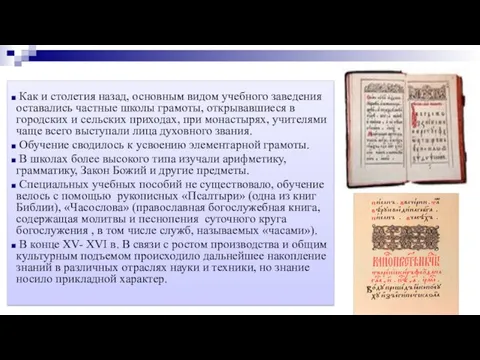 Как и столетия назад, основным видом учебного заведения оставались частные школы грамоты,