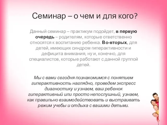 Данный семинар – практикум подойдет, в первую очередь – родителям, которые ответственно