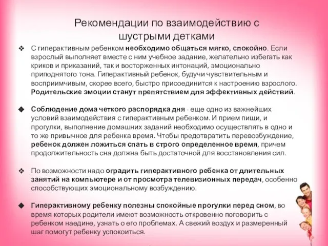 Рекомендации по взаимодействию с шустрыми детками С гиперактивным ребенком необходимо общаться мягко,