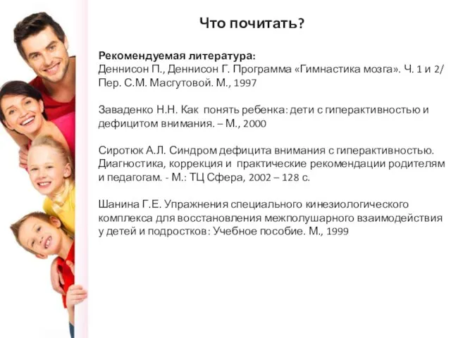 Что почитать? Рекомендуемая литература: Деннисон П., Деннисон Г. Программа «Гимнастика мозга». Ч.