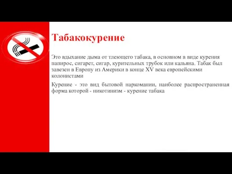 Табакокурение Это вдыхание дыма от тлеющего табака, в основном в виде курения