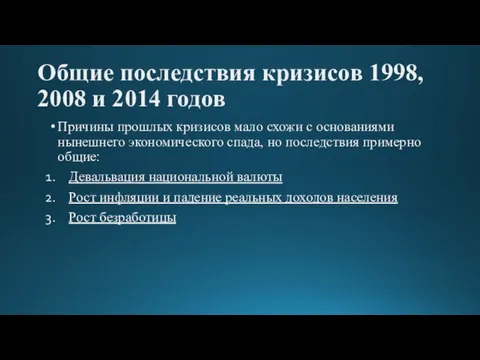 Общие последствия кризисов 1998, 2008 и 2014 годов Причины прошлых кризисов мало