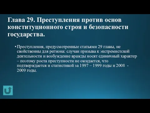 Глава 29. Преступления против основ конституционного строя и безопасности государства. Преступления, предусмотренные