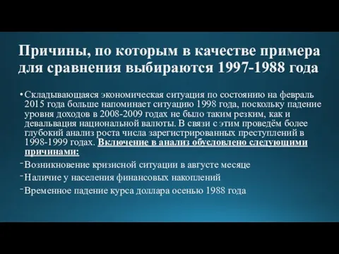 Причины, по которым в качестве примера для сравнения выбираются 1997-1988 года Складывающаяся