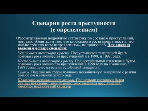 Сценарии роста преступности (с определением) Рассматриваемая подробную статистику по составам преступлений, нетрудно