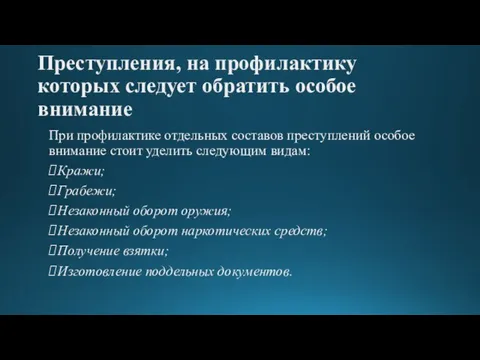 Преступления, на профилактику которых следует обратить особое внимание При профилактике отдельных составов