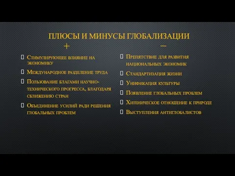 ПЛЮСЫ И МИНУСЫ ГЛОБАЛИЗАЦИИ + Стимулирующее влияние на экономику Международное разделение труда