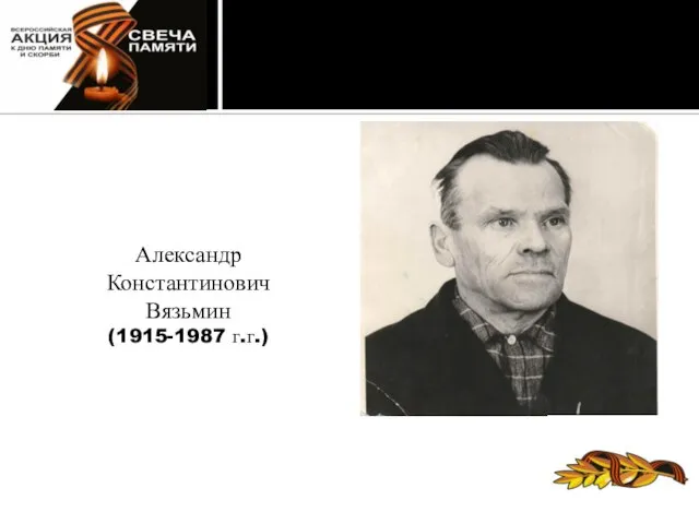 Александр Константинович Вязьмин (1915-1987 г.г.)