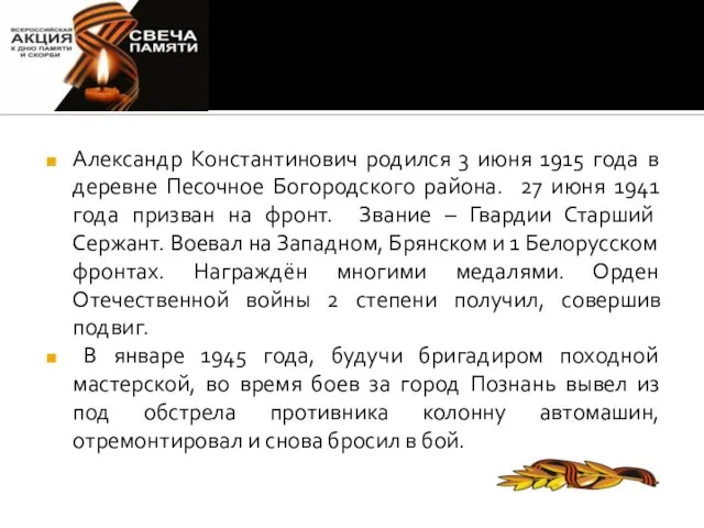 Александр Константинович родился 3 июня 1915 года в деревне Песочное Богородского района.