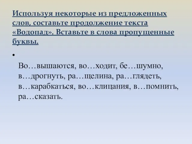 Используя некоторые из предложенных слов, составьте продолжение текста «Водопад». Вставьте в слова