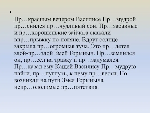 Пр…красным вечером Василисе Пр…мудрой пр…снился пр…чудливый сон. Пр…забавные и пр…хорошенькие зайчата скакали