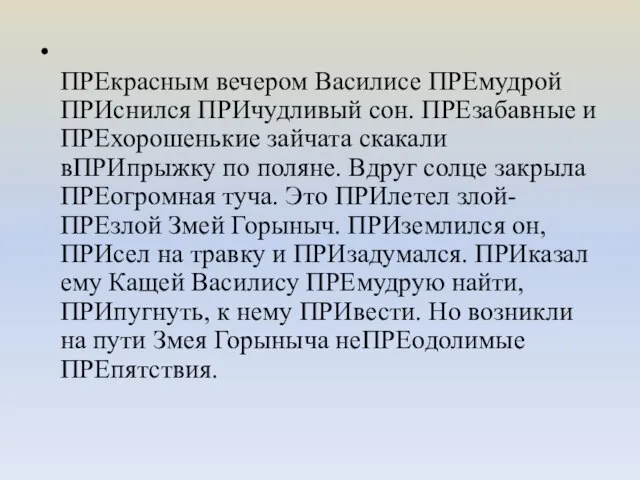 ПРЕкрасным вечером Василисе ПРЕмудрой ПРИснился ПРИчудливый сон. ПРЕзабавные и ПРЕхорошенькие зайчата скакали