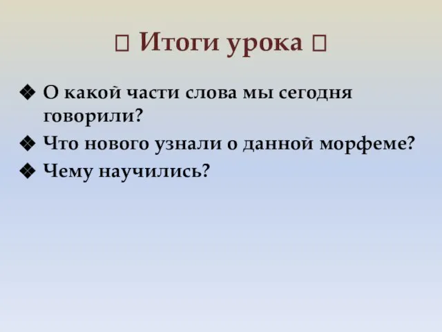 ? Итоги урока ? О какой части слова мы сегодня говорили? Что