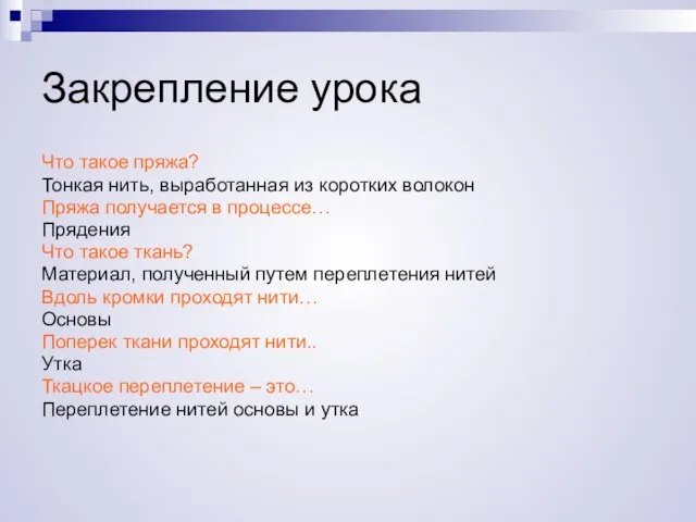 Закрепление урока Что такое пряжа? Тонкая нить, выработанная из коротких волокон Пряжа