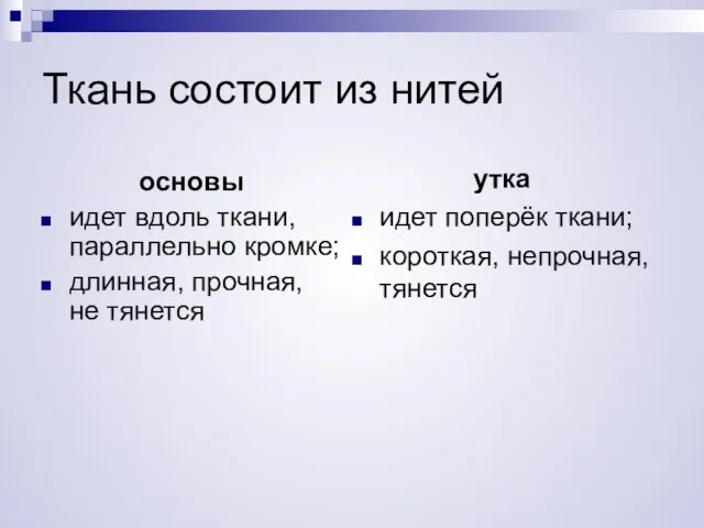 Ткань состоит из нитей основы идет вдоль ткани, параллельно кромке; длинная, прочная,