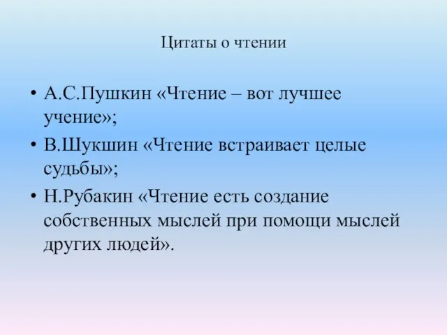 Цитаты о чтении А.С.Пушкин «Чтение – вот лучшее учение»; В.Шукшин «Чтение встраивает