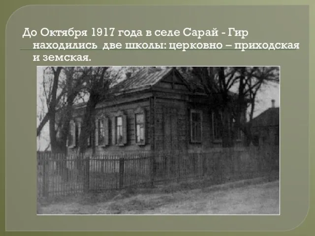 До Октября 1917 года в селе Сарай - Гир находились две школы: