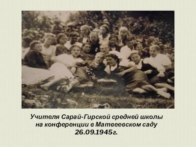 Учителя Сарай-Гирской средней школы на конференции в Матвеевском саду 26.09.1945г.