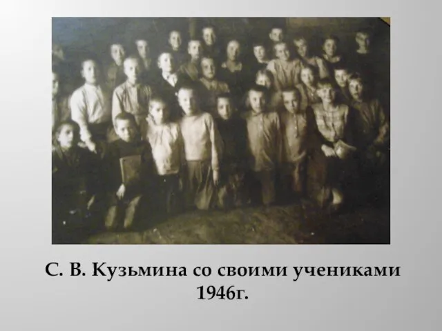 С. В. Кузьмина со своими учениками 1946г.
