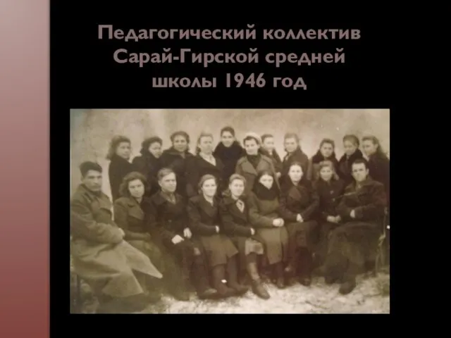 Педагогический коллектив Сарай-Гирской средней школы 1946 год