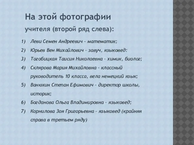 Леви Семен Андреевич – математик; Юрьев Вен Михайлович – завуч, языковед: Тогобицкая