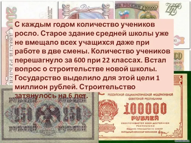 С каждым годом количество учеников росло. Старое здание средней школы уже не