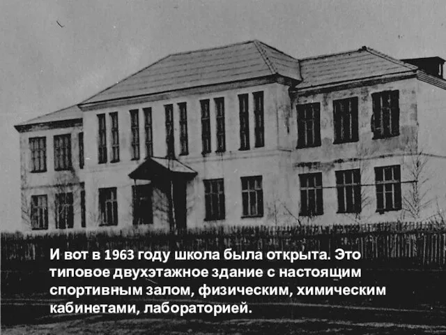 И вот в 1963 году школа была открыта. Это типовое двухэтажное здание