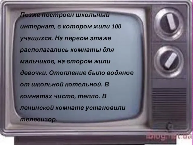 Позже построен школьный интернат, в котором жили 100 учащихся. На первом этаже