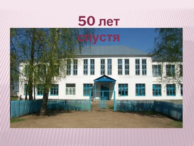 50 лет спустя